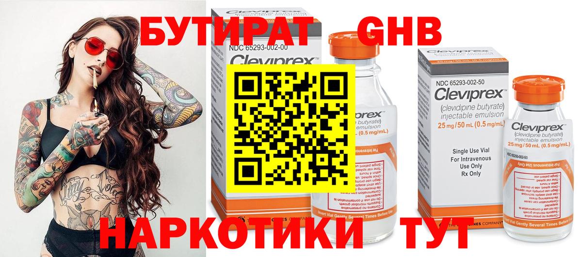 Бутират Butirat Калининград