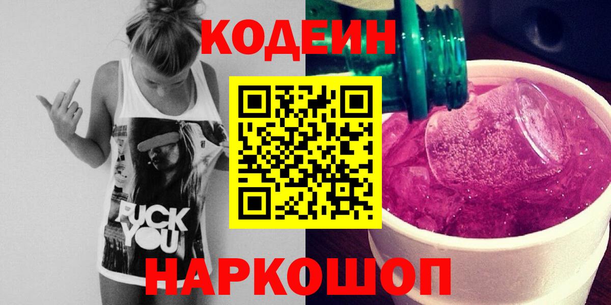 Codein напиток Lean (лин) Калининград